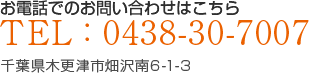 お電話でのお問い合わせはこちら　TEL:0438-30-7007  千葉県木更津市畑沢南6-1-3