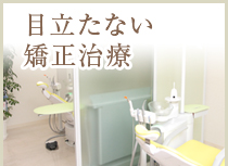 目立たない矯正治療