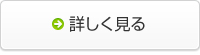 詳しく見る